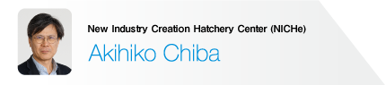 Chiba Akihiko | New Industry Creation Hatchery Center